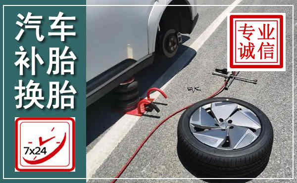 梁平汽车换轮胎,附近上门换轮胎电话