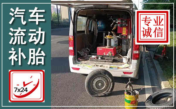 梁平汽车流动补胎,附近补胎电话