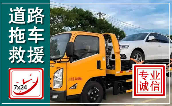 梁平拖车救援,汽车救援拖车电话