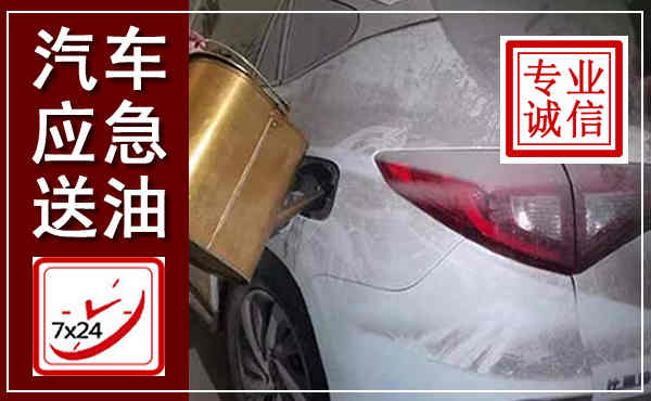 梁平汽车送油救援,附近上门送油电话