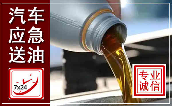 梁平汽车送燃油救援,附近上门送燃油电话