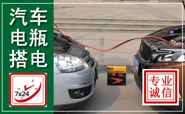 梁平汽车搭电,附近电瓶搭电救援电话