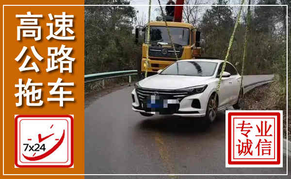 梁平高速公路拖车,附近高速公路拖车救援电话