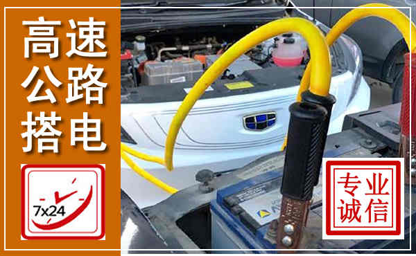 梁平高速公路汽车搭电,中途电瓶维修电话
