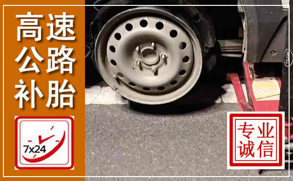 梁平高速公路流动补胎,汽车换轮胎电话