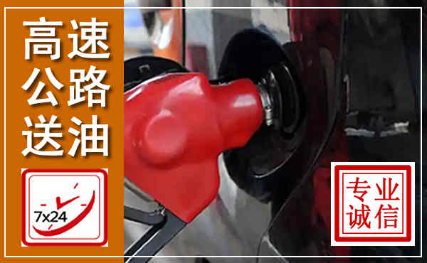 梁平高速公路汽车送油,汽车救援送油电话
