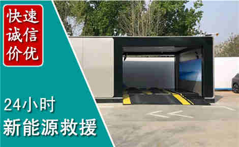 梁平新能源汽车救援场景与案例